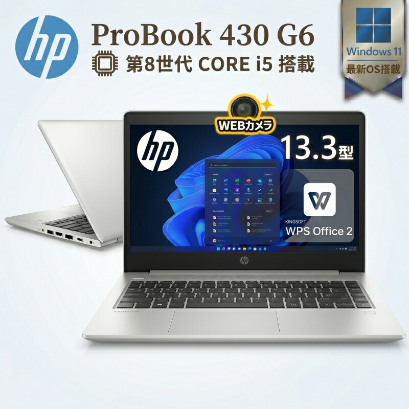 【百貨店SALE最大限度20%OFF】HP ProBook 430 G6 万覚え帳マイコン 第8時人 Core i5 Windows11 Pro 公式的相応う 13型液晶 WEB写真機 記憶装置 8GB 16GB SSD 256GB 512GB WPS Office付き添い人 USB TypeC HDMI 指紋公証 中古パソコン 中古万覚え帳マイコン