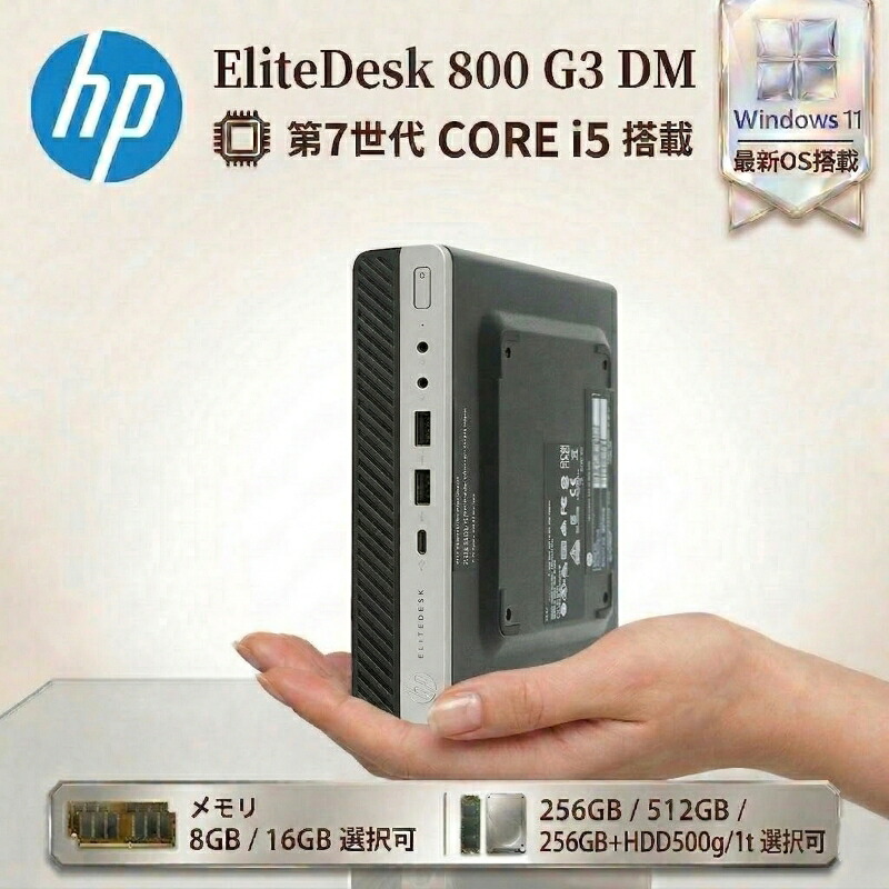 HP EliteDesk 800 G3 DM 第7世代 Core i5 メモリ 8GB 16GB 高速 SSD 256GB 512GB Windows11 Pro 搭載 超小型 デスクトップ パソコン WPS Office付き Wi-Fi6 3画面出力 ミニPC 省スペース コンパクト リモートワーク 小型PC 事務 在宅 中古 PC 18,500円