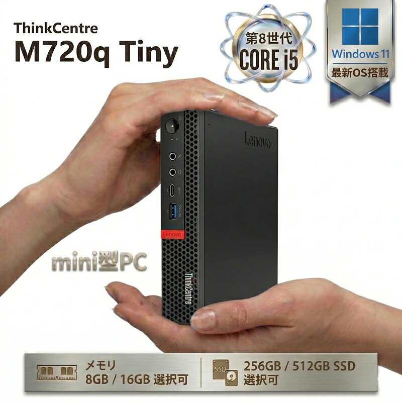 【全商品最大15%OFF+P5倍】Lenovo ThinkCentre M720q Tiny 第8世代 Core i5 メモリ 8GB 16GB SSD 256GB 512GB Windows11 Pro 搭載 WPS Office 付き Wi-Fi6付属 超小型 デスクトップ パソコン 2画面出力 ミニPC 省スペース 高性能 パソコン 在宅勤務 ビジネス 中古PC｜順天OA