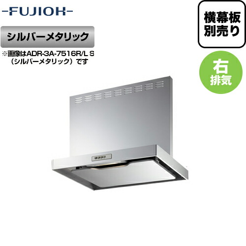 【送料無料】 [ADR-3A-6016 R SI] 富士工業 レンジフード シロッコファン 右排気 シルバーメタリック 前幕板付属 横幕板別売 スタンダード 間口：600 レンジフード 換気扇 台所
