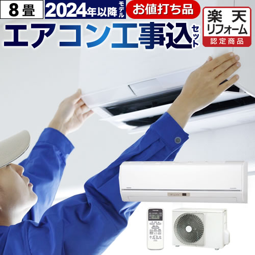 楽天市場】エアコン 2024年以降モデル 3年保証付 冷房/暖房：8畳