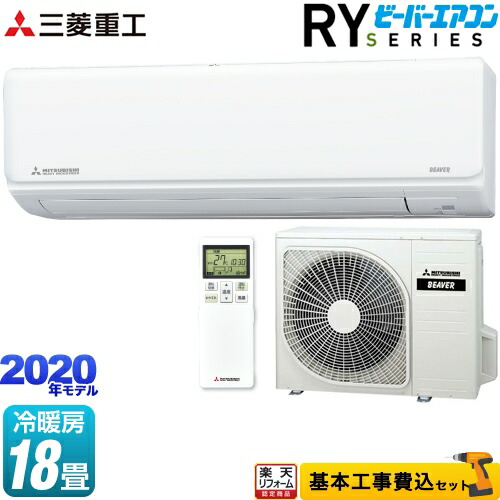 楽天ランキング1位 楽天リフォーム認定商品 工事費込セット 商品 基本工事 Srk56ry2 W 三菱重工 ルームエアコン 中級モデル 高機能モデル 冷房 暖房 18畳程度 ビーバーエアコン Ryシリーズ ファインスノー 爆安プライス Www Soulandtables Com Sg