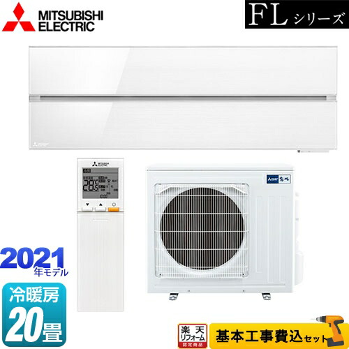 【商品3年・工事10年保証】 【東京ゼロエミ 補助金※別途事前申込必須】【工事費込セット（商品＋基本工事）】 [MSZ-FL6321S-W] 霧ヶ峰 FLシリーズ 三菱 ルームエアコン デザインプレミアムモデル 冷房/暖房：20畳程度 パウダースノウ 【2000円OFFクーポン有★2026/7/25迄】｜家電と住宅設備の【ジュプロ】