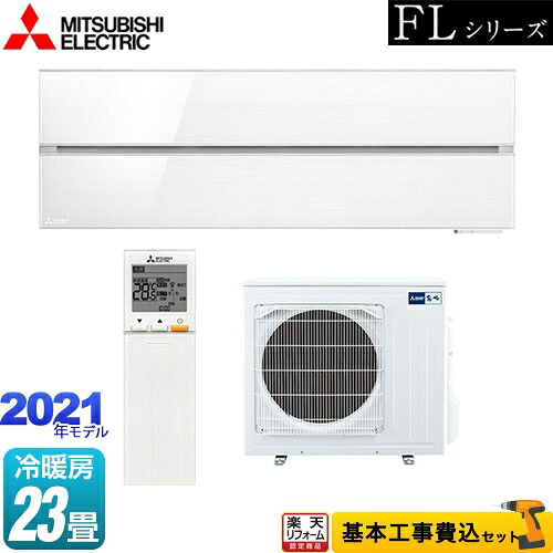 【リフォーム認定商品】【工事費込セット（商品＋基本工事）】 [MSZ-FLV7121S-W] 霧ヶ峰 FLシリーズ 三菱 ルームエアコン デザインプレミアムモデル 冷房/暖房：23畳程度 パウダースノウ 【700円OFFクーポン有★2026/4/26迄】