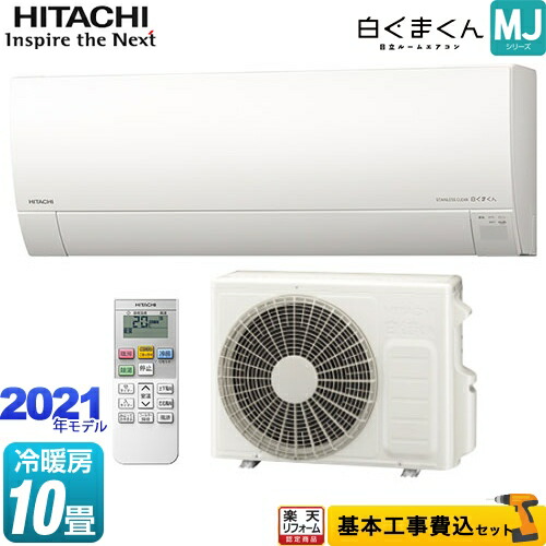 楽天リフォーム認定商品 工事費込セット 商品 基本工事 Ras Mj28l W 白くまくん Mjシリーズ 日立 ルームエアコン 薄型エアコン 冷房 暖房 10畳程度 スターホワイト Runawayapricot Com