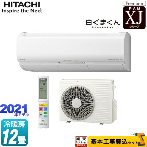 楽天市場 楽天リフォーム認定商品 工事費込セット 商品 基本工事 Ras Xj36l2 W Xjシリーズ 白くまくん 日立 ルームエアコン プレミアムモデル 冷房 暖房 12畳程度 スターホワイト 家電と住宅設備の ジュプロ 楽天市場 楽天リフォーム認定商品 工事費込セット 商品 基本工事 Ras Xj36l2 W Xjシリーズ 白くまくん 日立 ルームエアコン プレミアムモデル 冷房 暖房 12畳程度 スターホワイト 家電と住宅設備の ジュプロ