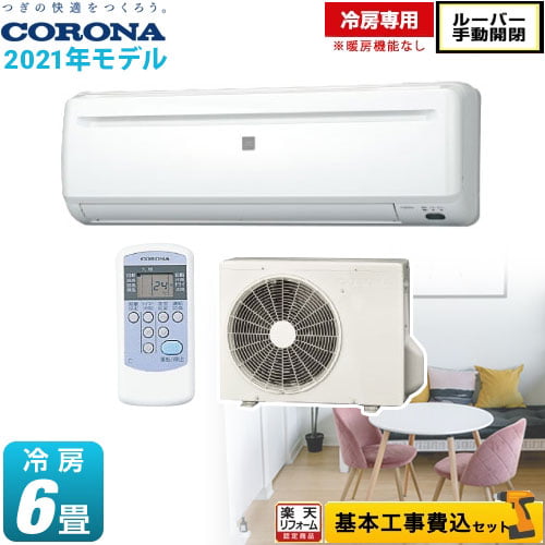 楽天リフォーム認定商品 工事費込セット 商品 基本工事 Rc 2221r W 冷房専用 暖房機能なし コロナ ルームエアコン Relala リララ 冷房専用シリーズ 冷房 6畳程度 ホワイト Antaraglobal Org 楽天リフォーム認定商品 工事費込セット 商品 基本工事 Rc 2221r W 冷房専用 暖房機能なし コロナ ルームエアコン Relala リララ 冷房専用シリーズ 冷房 6畳程度 ホワイト Antaraglobal Org