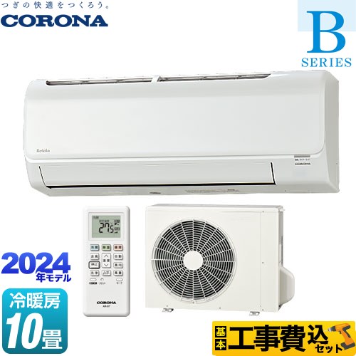 【最大2500円クーポン★5/29迄】 【工事費込セット（商品＋基本工事）】 [CSH-B28CR-W] Relala リララ Bシリーズ コロナ ルームエアコン 冷房/暖房：10畳程度 ホワイト 【リフォーム認定商品】