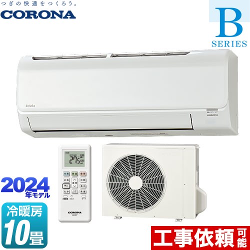 [CSH-B28CR-W] Relala リララ Bシリーズ コロナ ルームエアコン 冷房/暖房：10畳程度 単相100V･15A ホワイト 【送料無料】