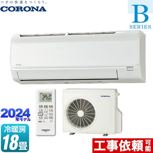 [CSH-B56CR2-W] Relala リララ Bシリーズ コロナ ルームエアコン 冷房/暖房：18畳程度 単相200V･15A ホワイト 【送料無料】