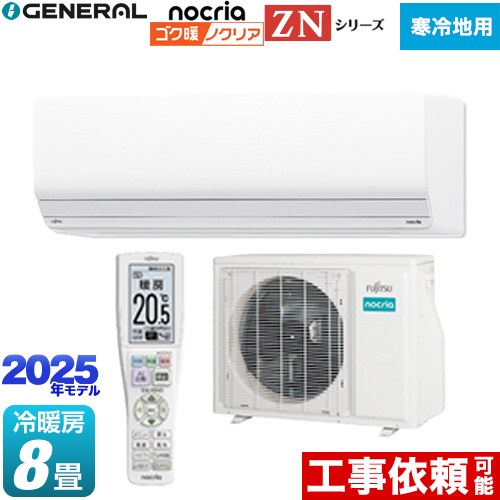 [AS-ZN255S-W] ゴク暖 ノクリア nocria ZNシリーズ 株式会社ゼネラル ルームエアコン 暖房強化型ハイグレードモデル 寒冷地向け 冷房/暖房：8畳程度 2025年モデル 単相100V・20A ダブルAI ホワイト 【送料無料】｜家電と住宅設備の【ジュプロ】