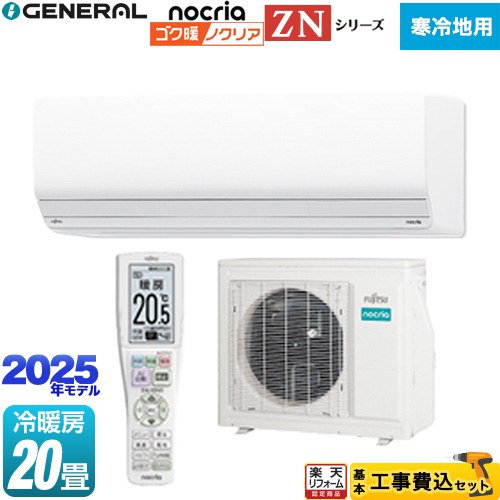 【東京ゼロエミ 補助金※別途事前申込必須】【工事費込セット（商品＋基本工事）】 [AS-ZN635S2-W] ゴク暖 ノクリア nocria ZNシリーズ 株式会社ゼネラル ルームエアコン 暖房強化型ハイグレードモデル 寒冷地向け 冷房/暖房：20畳程度 【2000円OFFクーポン有★2026/7/25迄】｜家電と住宅設備の【ジュプロ】