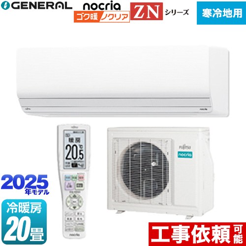 [AS-ZN635S2-W] ゴク暖 ノクリア nocria ZNシリーズ 株式会社ゼネラル ルームエアコン 暖房強化型ハイグレードモデル 寒冷地向け 冷房/暖房：20畳程度 2025年モデル 単相200V・20A ダブルAI ホワイト 【送料無料】