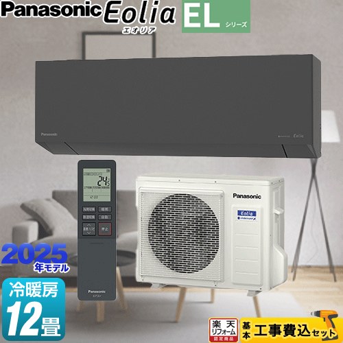 【東京ゼロエミ 補助金※別途事前申込必須】【工事費込セット（商品＋基本工事）】 [CS-365DEL2-H] ZEH対応モデル ELシリーズ Eolia エオリア パナソニック ルームエアコン 奥行きコンパクトスタイリッシュモデル 冷房/暖房：12畳程度 【900円OFFクーポン有★2026/7/25迄】｜家電と住宅設備の【ジュプロ】