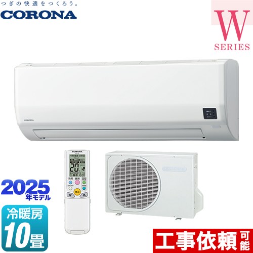 [CSH-W2825R-W] Relala リララ Wシリーズ コロナ ルームエアコン 冷房/暖房：10畳程度 2025年モデル 単相100V･20A ホワイト 【送料無料】｜家電と住宅設備の【ジュプロ】