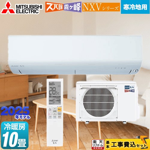 【東京ゼロエミ 補助金対象】 【工事費込セット】 [MSZ-NXV2825S-W] NXVシリーズ ズバ暖 霧ヶ峰 住設モデル 三菱 ルームエアコン 暖房強化コンパクトモデル 冷房/暖房：10畳程度 ピュアホワイト 【リフォーム認定商品】 【600円OFFクーポン有★2026/4/9迄】