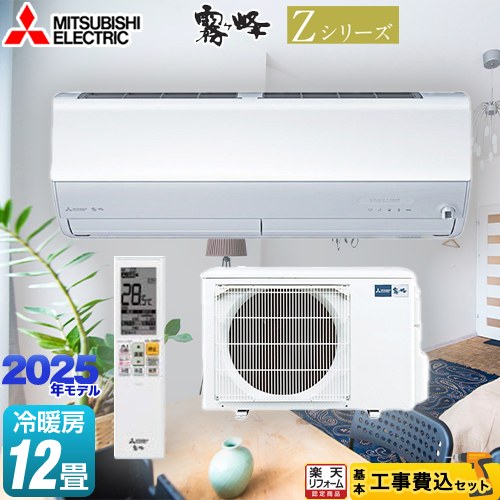【東京ゼロエミ 補助金対象★多段階評価点3.0以上】 【工事費込セット（商品＋基本工事）】 [MSZ-ZXV3625-W] Zシリーズ　霧ヶ峰 三菱 ルームエアコン プレミアムモデル 冷房/暖房：12畳程度 ピュアホワイト 【リフォーム認定商品】 【600円OFFクーポン有★2026/4/9迄】