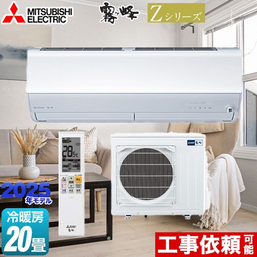 [MSZ-ZXV6325S-W] Zシリーズ　霧ヶ峰 三菱 ルームエアコン プレミアムモデル 冷房/暖房：20畳程度 単相200V・20A ムーブアイmirA.I.+（ミライプラス） ピュアホワイト 【送料無料】 【500円OFFクーポン有★2026/4/26迄】