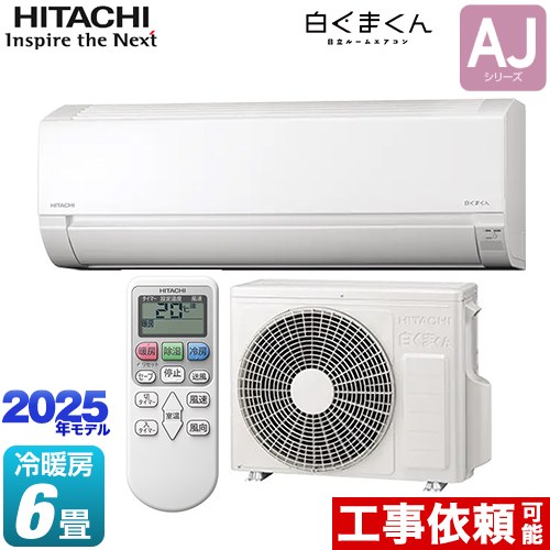 エアコン 日立 白くまくん 8畳用 RAS_AJ25M(Ｗ) 2022年製　美品 RAS-AJ25M-W ※ 日立 主に8畳用 単相100V ホワイト エアコン 白く