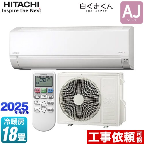 HITACHI 白くまくん　RAS-AJL56C2(W) HITACHI 白くまくん AJ RAS-AJ56EJ(W)