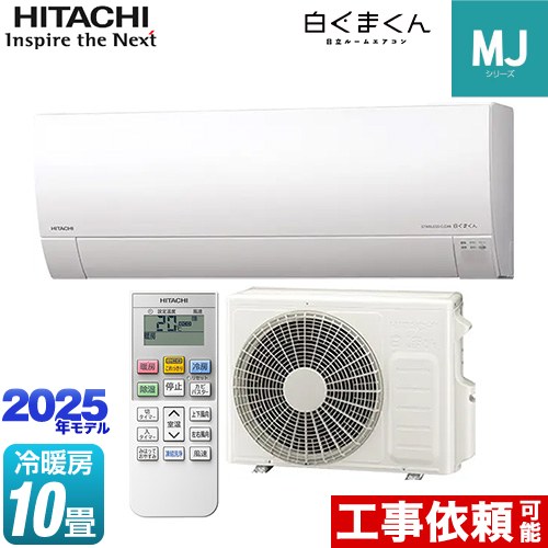 [RAS-MJ2825S-W] 白くまくん MJシリーズ 日立 ルームエアコン 薄型モデル 冷房/暖房：10畳程度 2025年モデル 単相100V・15A くらしセンサー（日射センター） スターホワイト 【送料無料】