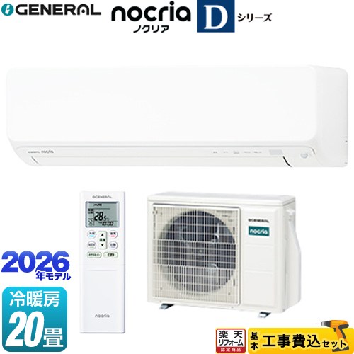 【工事費込セット（商品＋基本工事）】 [AS-D636T2-W] ノクリア nocria Dシリーズ 株式会社ゼネラル ルームエアコン 高さ250mmコンパクトタイプ 冷房/暖房：20畳程度 ホワイト 【リフォーム認定商品】工事費込み 【700円OFFクーポン有★2026/4/26迄】