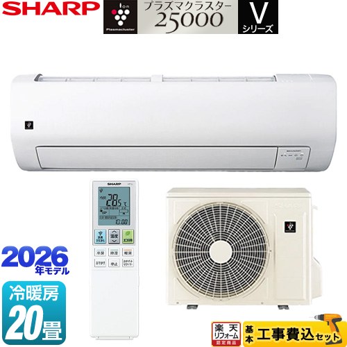 【工事費込セット（商品＋基本工事）】 [AY-U63V2-W] Vシリーズ シャープ ルームエアコン 室内機：高さ250mmコンパクトタイプ 冷房/暖房：20畳程度 ホワイト系 【リフォーム認定商品】工事費込み 【2000円OFFクーポン有★2026/7/25迄】｜家電と住宅設備の【ジュプロ】 114,998円