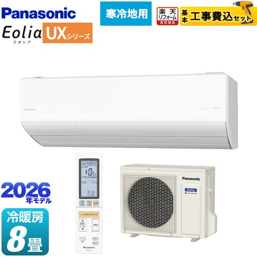 【工事費込セット（商品＋基本工事）】 [CS-256DUX2-W] UXシリーズ フル暖エアコン Eolia エオリア パナソニック ルームエアコン 寒冷地向けエアコン 冷房/暖房：8畳程度 クリスタルホワイト（マット調） 【リフォーム認定商品】 【700円OFFクーポン有★2026/4/26迄】