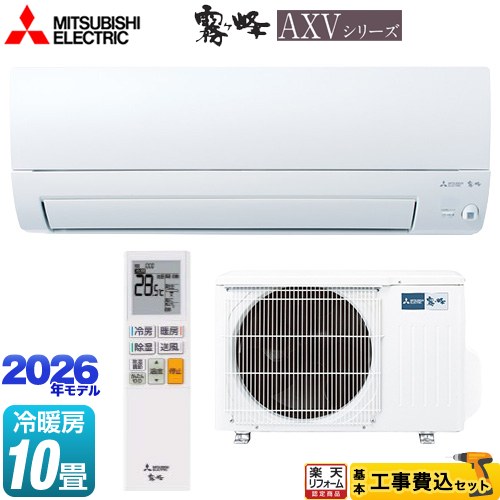 【最大2500円クーポン★5/29迄】 【工事費込セット（商品＋基本工事）】 [MSZ-AXV2826-W] 霧ヶ峰 AXVシリーズ 三菱 ルームエアコン 奥行すっきりモデル 冷房/暖房：10畳程度 ピュアホワイト 【リフォーム認定商品】工事費込み