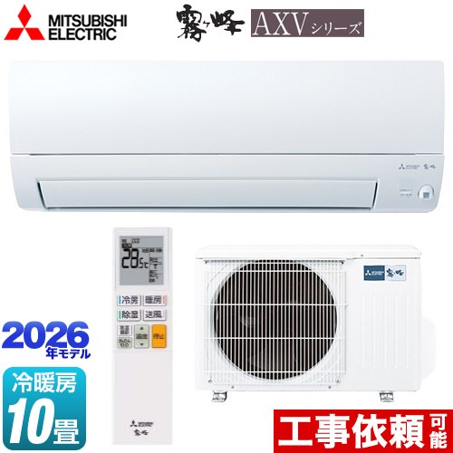 [MSZ-AXV2826-W] 霧ヶ峰 AXVシリーズ 三菱 ルームエアコン 奥行すっきりモデル 冷房/暖房：10畳程度 単相100V・15A ムーブアイ ピュアホワイト 【送料無料】｜家電と住宅設備の【ジュプロ】 59,252円