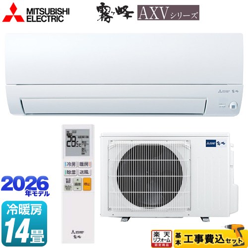 【最大2500円クーポン★5/29迄】 【工事費込セット（商品＋基本工事）】 [MSZ-AXV4026S-W] 霧ヶ峰 AXVシリーズ 三菱 ルームエアコン 奥行すっきりモデル 冷房/暖房：14畳程度 ピュアホワイト 【リフォーム認定商品】工事費込み