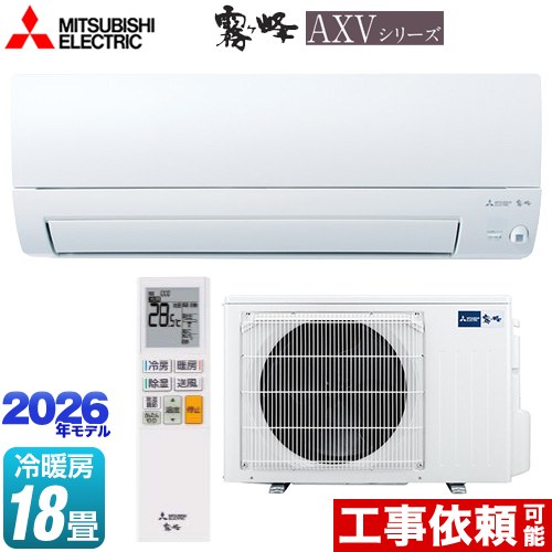 [MSZ-AXV5626S-W] 霧ヶ峰 AXVシリーズ 三菱 ルームエアコン 奥行すっきりモデル 冷房/暖房：18畳程度 単相200V・15A ムーブアイ ピュアホワイト 【送料無料】｜家電と住宅設備の【ジュプロ】