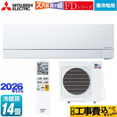 【最大2300円クーポン★8/31迄】 【工事費込セット（商品＋基本工事）】 [MSZ-FD4026S-W] FDシリーズ ズバ暖 霧ヶ峰 三菱 ルームエアコン 暖房強化次世代プレミアムモデル 寒冷地向け 冷房/暖房：14畳程度 ピュアホワイト 【リフォーム認定商品】｜家電と住宅設備の【ジュプロ】