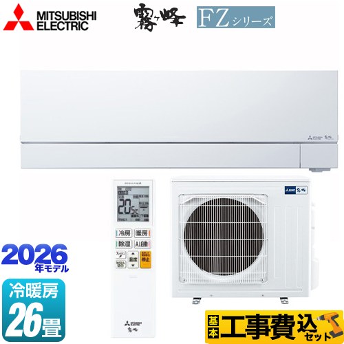 【最大2500円クーポン★5/29迄】 【工事費込セット（商品＋基本工事）】 [MSZ-FZ8026S-W] FZシリーズ　霧ヶ峰 三菱 ルームエアコン 次世代プレミアムモデル 冷房/暖房：26畳程度 ピュアホワイト 【リフォーム認定商品】
