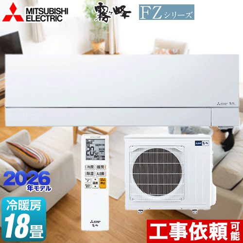 [MSZ-FZV5626S-W] FZシリーズ　霧ヶ峰 三菱 ルームエアコン 次世代プレミアムモデル 冷房/暖房：18畳程度 2026年モデル 単相200V・20A ムーブアイmirA.I.+（ミライプラス） ピュアホワイト 【送料無料】 【500円OFFクーポン有★2026/4/26迄】