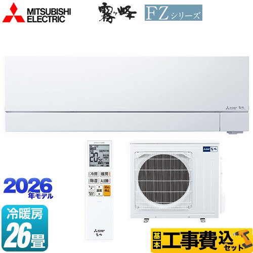【最大2500円クーポン★5/29迄】 【工事費込セット（商品＋基本工事）】 [MSZ-FZV8026S-W] FZシリーズ　霧ヶ峰 三菱 ルームエアコン 次世代プレミアムモデル 冷房/暖房：26畳程度 ピュアホワイト 【リフォーム認定商品】