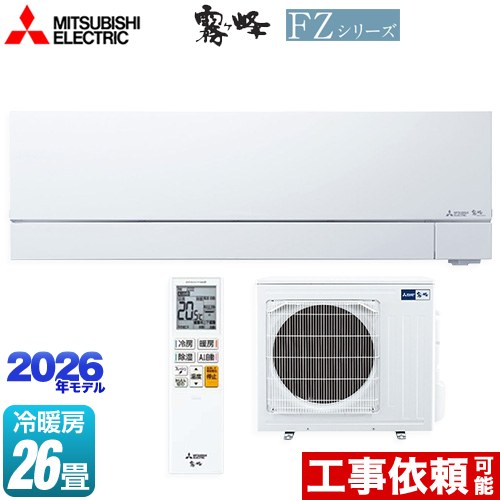 [MSZ-FZV8026S-W] FZシリーズ　霧ヶ峰 三菱 ルームエアコン 次世代プレミアムモデル 冷房/暖房：26畳程度 2026年モデル 単相200V・20A ムーブアイmirA.I.+（ミライプラス） ピュアホワイト 【送料無料】