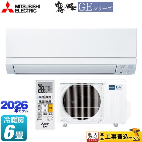 【最大2300円クーポン★8/31迄】 【商品3年・工事10年保証】【工事費込セット（商品＋基本工事）】 [MSZ-GE2226-W] 霧ヶ峰 GEシリーズ 三菱 ルームエアコン スタンダードモデル 冷房/暖房：6畳程度 ピュアホワイト 【リフォーム認定商品】工事費込み｜家電と住宅設備の【ジュプロ】 64,430円