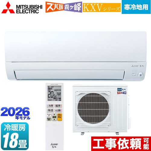 [MSZ-KXV5626S-W] KXVシリーズ ズバ暖 霧ヶ峰 住設モデル 三菱 ルームエアコン 暖房強化奥行すっきりモデル 寒冷地向け 冷房/暖房：18畳程度 2026年モデル 単相200V・20A ムーブアイ ピュアホワイト 【送料無料】