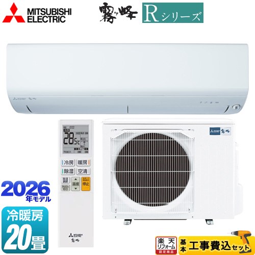 【工事費込セット（商品＋基本工事）】 [MSZ-R6326S(W)] Rシリーズ 霧ヶ峰 三菱 ルームエアコン 冷房/暖房：20畳程度 ピュアホワイト 【リフォーム認定商品】工事費込み 【2000円OFFクーポン有★2026/7/25迄】｜家電と住宅設備の【ジュプロ】