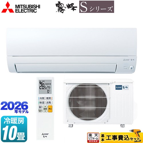 【最大2300円クーポン★8/31迄】 【商品3年・工事10年保証】【工事費込セット（商品＋基本工事）】 [MSZ-S2826-W] 霧ヶ峰 Sシリーズ 三菱 ルームエアコン 奥行すっきりモデル 冷房/暖房：10畳程度 ピュアホワイト 【リフォーム認定商品】工事費込み｜家電と住宅設備の【ジュプロ】