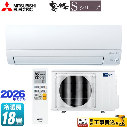 【最大2500円クーポン★5/29迄】 【工事費込セット（商品＋基本工事）】 [MSZ-S5626S-W] 霧ヶ峰 Sシリーズ 三菱 ルームエアコン 奥行すっきりモデル 冷房/暖房：18畳程度 ピュアホワイト 【リフォーム認定商品】工事費込み