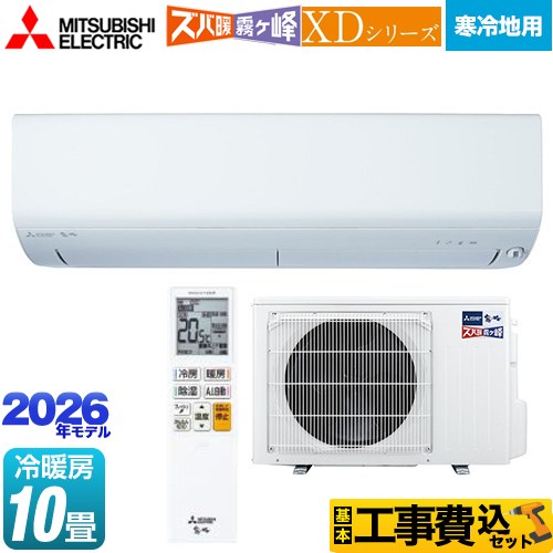 【最大2300円クーポン★8/31迄】 【商品3年・工事10年保証】【工事費込セット（商品＋基本工事）】 [MSZ-XD2826S-W] XDシリーズ ズバ暖 霧ヶ峰 三菱 ルームエアコン 暖房強化モデル 寒冷地向け 冷房/暖房：10畳程度 ピュアホワイト 【リフォーム認定商品】｜家電と住宅設備の【ジュプロ】
