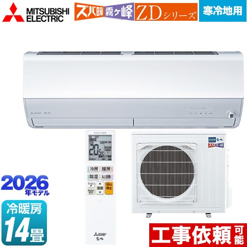 [MSZ-ZD4026S-W] ZDシリーズ ズバ暖 霧ヶ峰 三菱 ルームエアコン 暖房強化プレミアムモデル 寒冷地向け 冷房/暖房：14畳程度 2026年モデル 単相200V/20A ムーブアイmirA.I.+ ピュアホワイト 【送料無料】