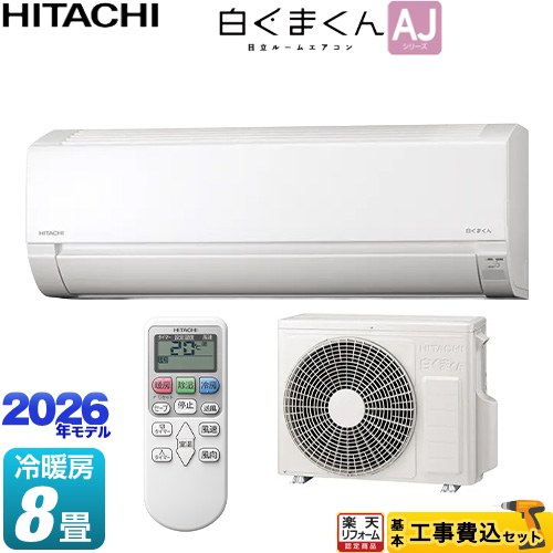 日立 白くまくん AJシリーズ RAS-AJ2526S-W 8畳 工事費込の商品画像