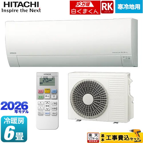 【工事費込セット（商品＋基本工事）】 [RAS-RK2226S(W)] RKシリーズ メガ暖 白くまくん 日立 ルームエアコン 寒冷地向けエアコン 冷房/暖房：6畳程度 スターホワイト 【リフォーム認定商品】 【600円OFFクーポン有★2026/4/9迄】