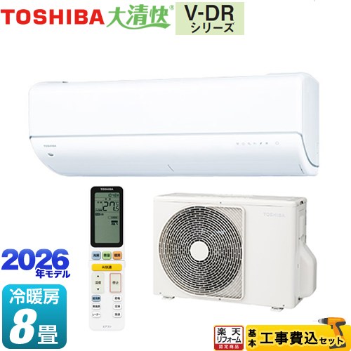 【工事費込セット（商品＋基本工事）】 [RAS-V251DR-W] 大清快 V-DRシリーズ 東芝 ルームエアコン フラッグシップモデル 冷房/暖房：8畳程度 ホワイト 【リフォーム認定商品】 【2000円OFFクーポン有★2026/7/25迄】｜家電と住宅設備の【ジュプロ】 132,523円