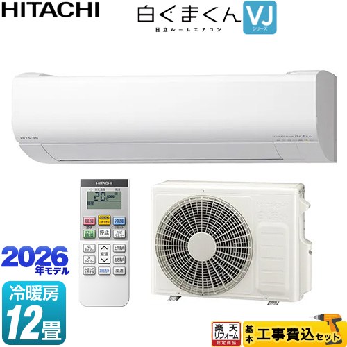 【工事費込セット（商品＋基本工事）】 [RAS-VJ3626S-W] 白くまくん VJシリーズ 日立 ルームエアコン スタンダードモデル 室内機高さ250mmタイプ 冷房/暖房：12畳程度 スターホワイト 【リフォーム認定商品】工事費込み 【900円OFFクーポン有★2026/7/25迄】｜家電と住宅設備の【ジュプロ】