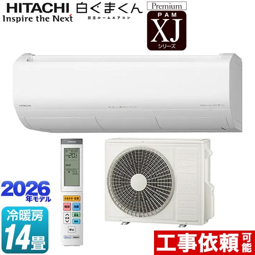 [RAS-XJ4026D(W)] XJシリーズ 白くまくん 日立 ルームエアコン プレミアムモデル 冷房/暖房：14畳程度 2026年モデル 単相200V・20A くらしセンサー（人感センサー・日射センサー） スターホワイト 【送料無料】｜家電と住宅設備の【ジュプロ】