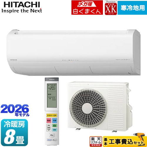【工事費込セット（商品＋基本工事）】 [RAS-XK2526S(W)] XKシリーズ メガ暖 白くまくん 日立 ルームエアコン 寒冷地向けエアコン 冷房/暖房：8畳程度 スターホワイト 【リフォーム認定商品】 【700円OFFクーポン有★2026/4/26迄】
